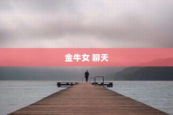 金牛女 聊天