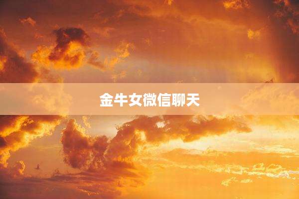 金牛女微信聊天