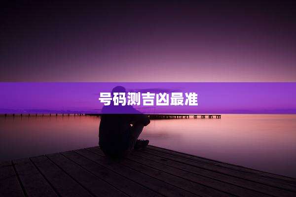 号码测吉凶最准