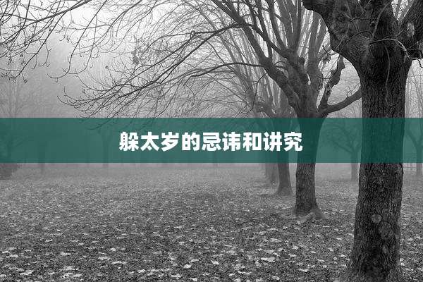 躲太岁的忌讳和讲究