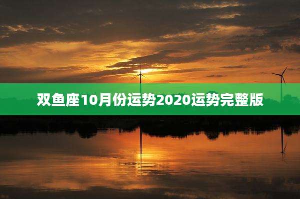 双鱼座10月份运势2020运势完整版