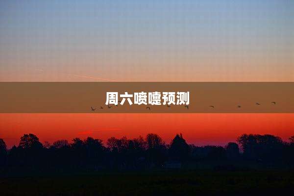 周六喷嚏预测