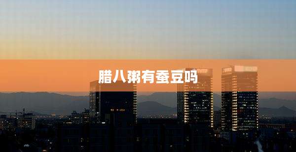 腊八粥有蚕豆吗