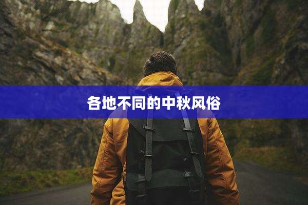 各地不同的中秋风俗