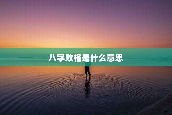 八字败格是什么意思