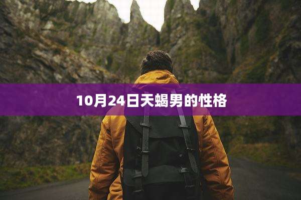 10月24日天蝎男的性格