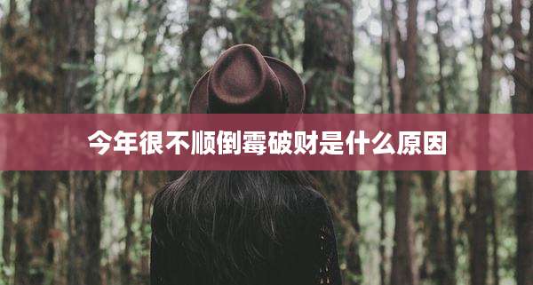 今年很不顺倒霉破财是什么原因