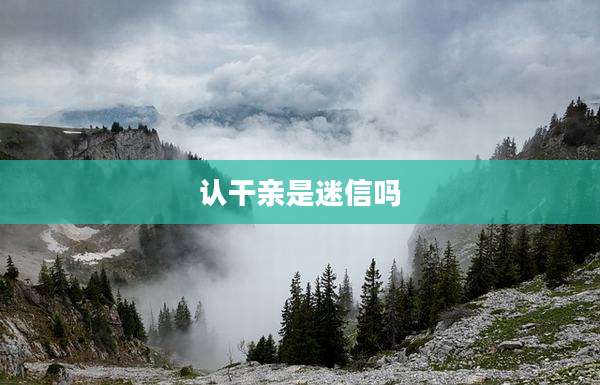 认干亲是迷信吗