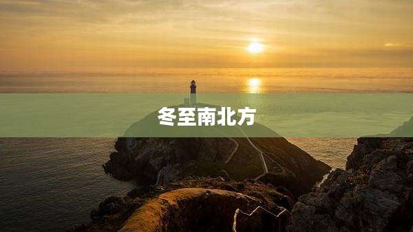 冬至南北方