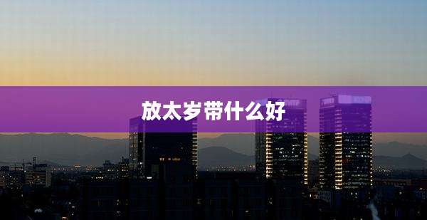 放太岁带什么好
