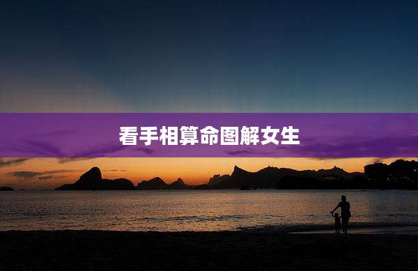 看手相算命图解女生