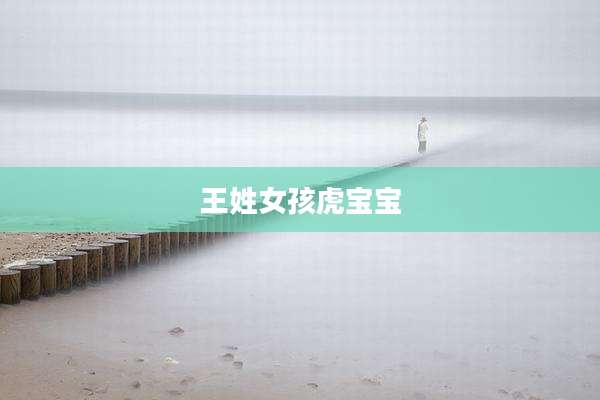王姓女孩虎宝宝