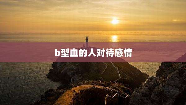 b型血的人对待感情
