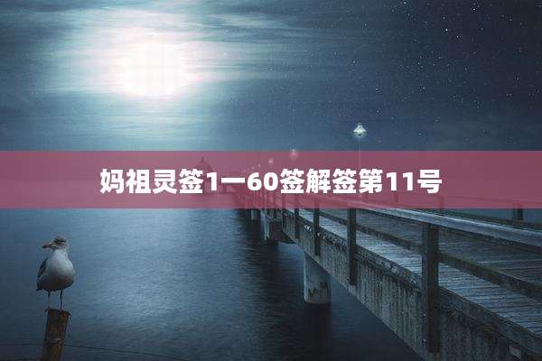 妈祖灵签1一60签解签第11号