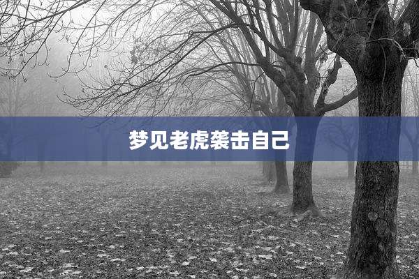 梦见老虎袭击自己
