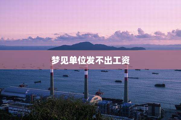 梦见单位发不出工资