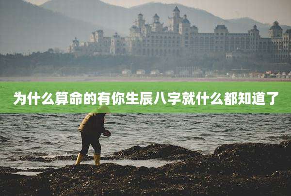 为什么算命的有你生辰八字就什么都知道了