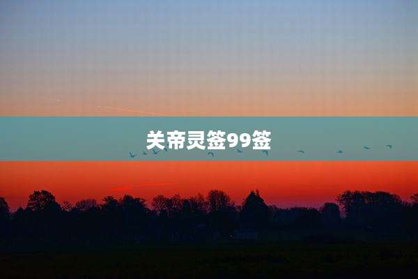 关帝灵签99签