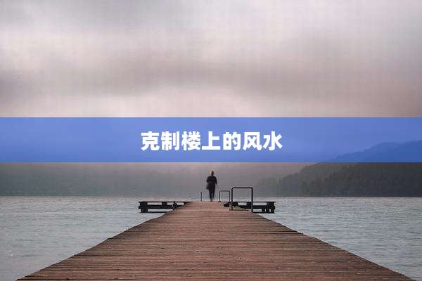 克制楼上的风水
