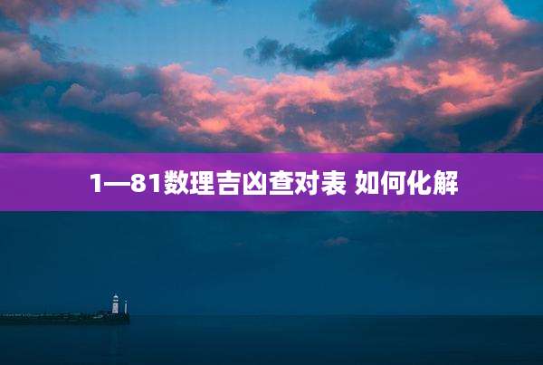 1—81数理吉凶查对表 如何化解
