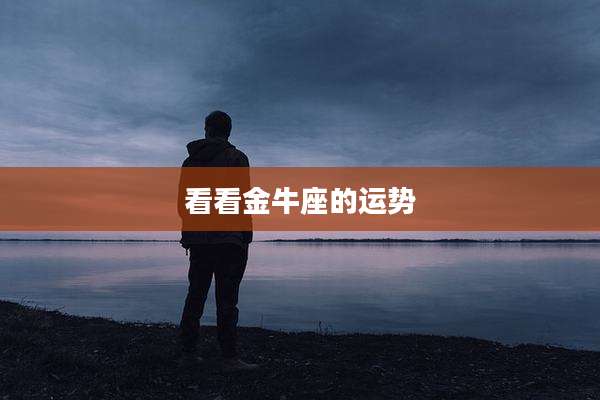 看看金牛座的运势