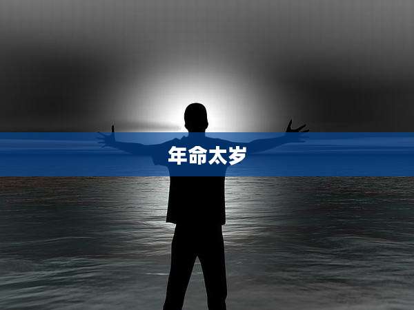 年命太岁