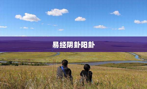 易经阴卦阳卦