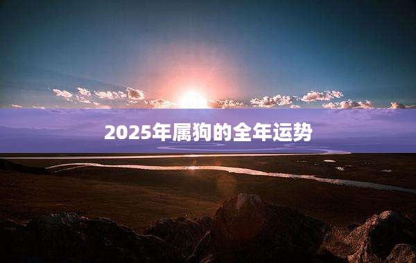 2025年属狗的全年运势