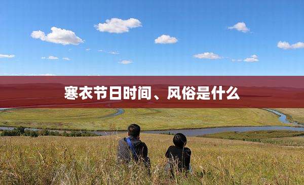寒衣节日时间、风俗是什么