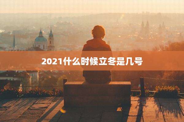 2021什么时候立冬是几号