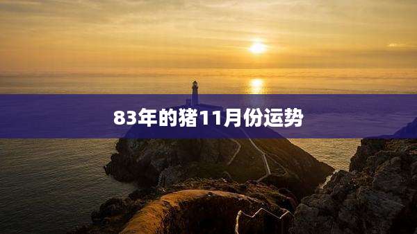 83年的猪11月份运势