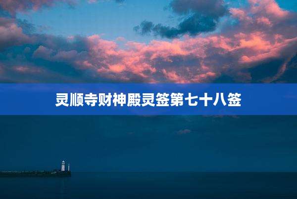 灵顺寺财神殿灵签第七十八签