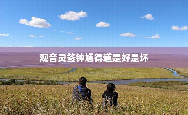 观音灵签钟馗得道是好是坏