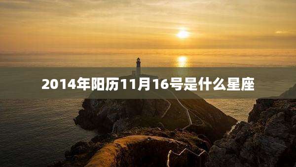 2014年阳历11月16号是什么星座
