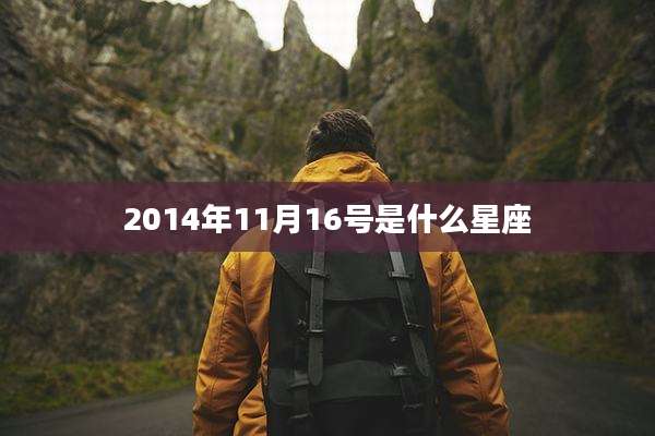 2014年11月16号是什么星座