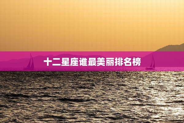 十二星座谁最美丽排名榜