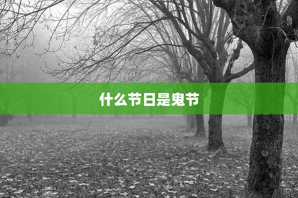 什么节日是鬼节