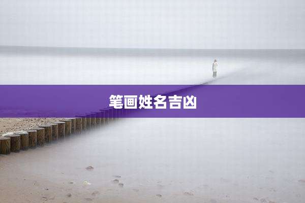 笔画姓名吉凶