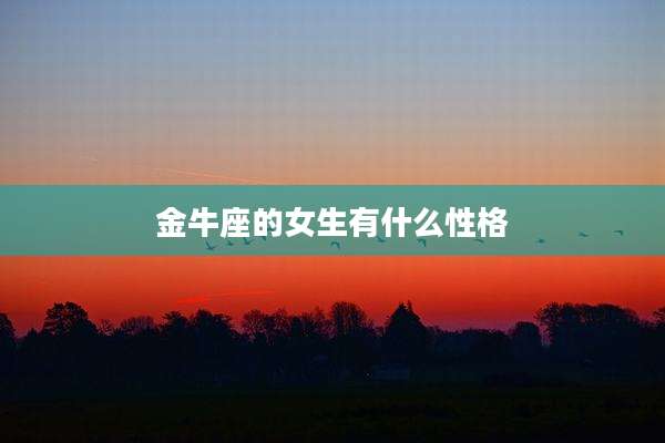 金牛座的女生有什么性格