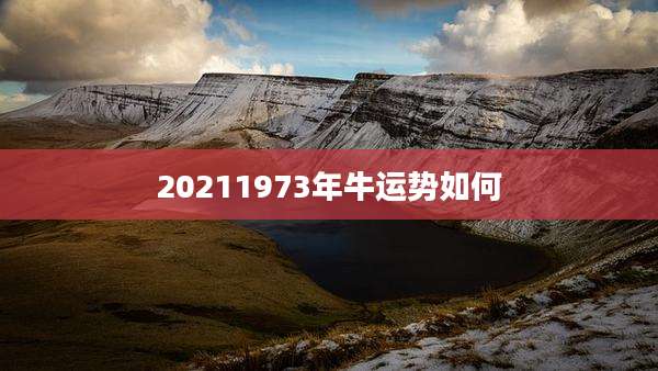 20211973年牛运势如何