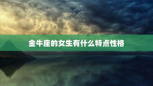 金牛座的女生有什么特点性格