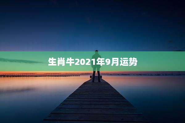 生肖牛2021年9月运势