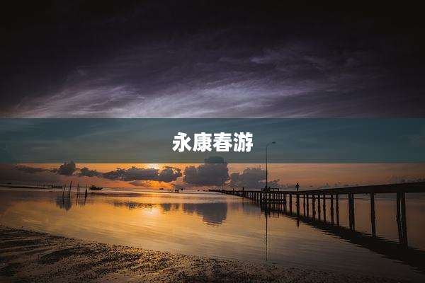 永康春游