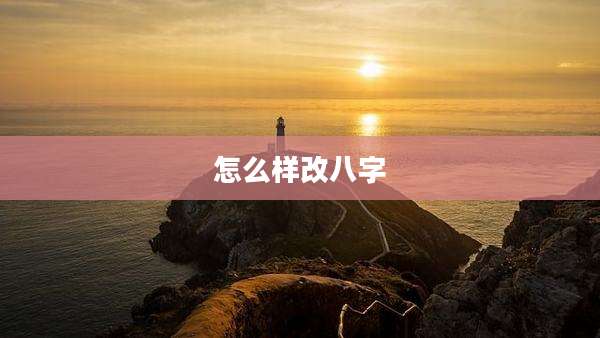 怎么样改八字