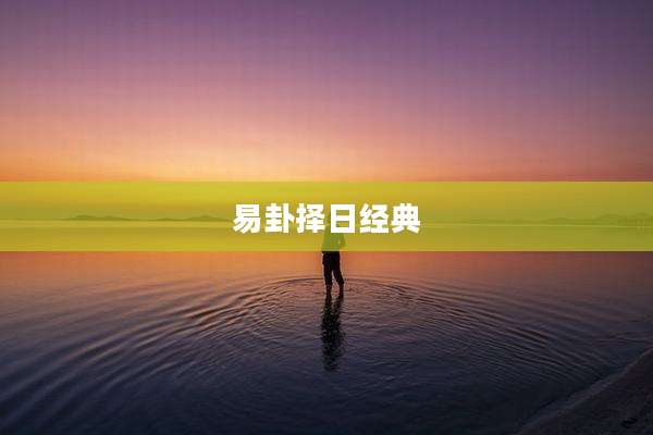 易卦择日经典