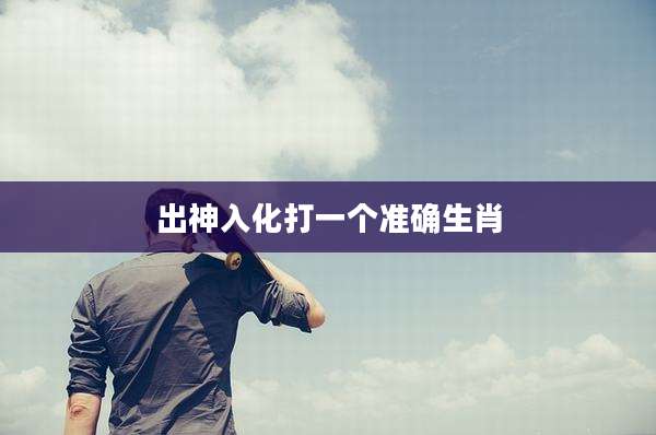 出神入化打一个准确生肖