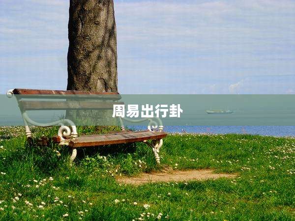周易出行卦