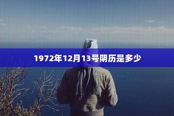 1972年12月13号阴历是多少