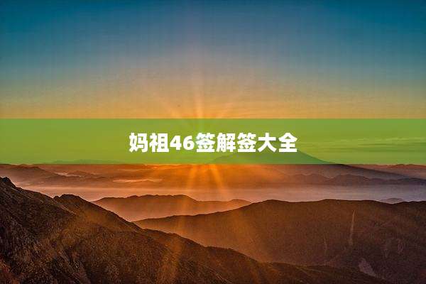 妈祖46签解签大全
