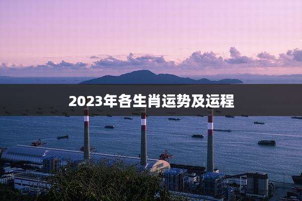 2023年各生肖运势及运程